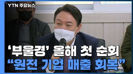 尹 갈등 봉합 뒤 첫 PK행..."원전 기업 매출 정상화" / YTN