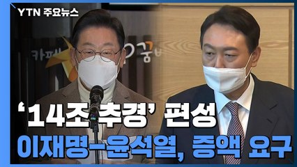 14조 추경에...이재명 "또 찔끔" 윤석열 "여야 추경 협상" / YTN