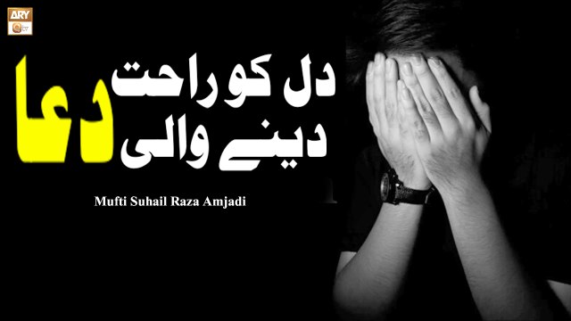 Dil Ko Rahat Dene Wali Dua - Mufti Suhail Raza Amjadi - ARY Qtv