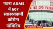 Coronavirus Bihar Update: Patna AIIMS में 202 Doctor सहित 607 स्वास्थ्यकर्मी पॉजिटिव |वनइंडिया हिंदी