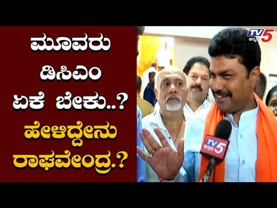 BY Raghavendra Reacts About 3 DCM Post Necessity In Karnataka | TV5 Kannada