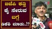 ಡಿಕೆಶಿ, ಉಮೇಶ್ ಕತ್ತಿ ಕೈ ಹಿಡಿಯುವ ಬಗ್ಗೆ ಮಾತು..!? | DK Shivakumar about umesh katti | TV5 Kannada