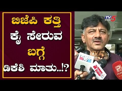 ಡಿಕೆಶಿ, ಉಮೇಶ್ ಕತ್ತಿ ಕೈ ಹಿಡಿಯುವ ಬಗ್ಗೆ ಮಾತು..!? | DK Shivakumar about umesh katti | TV5 Kannada