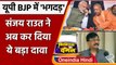 UP Election: BJP MLAs के इस्तीफों पर Shiv Sena नेता Sanjay Raut ने दिया बड़ा बयान | वनइंडिया हिंदी