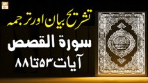 Surah Al-Qasas Ayat 53 To 88 - Qurani Ayat Ki Tafseer Aur Tafseeli Bayan