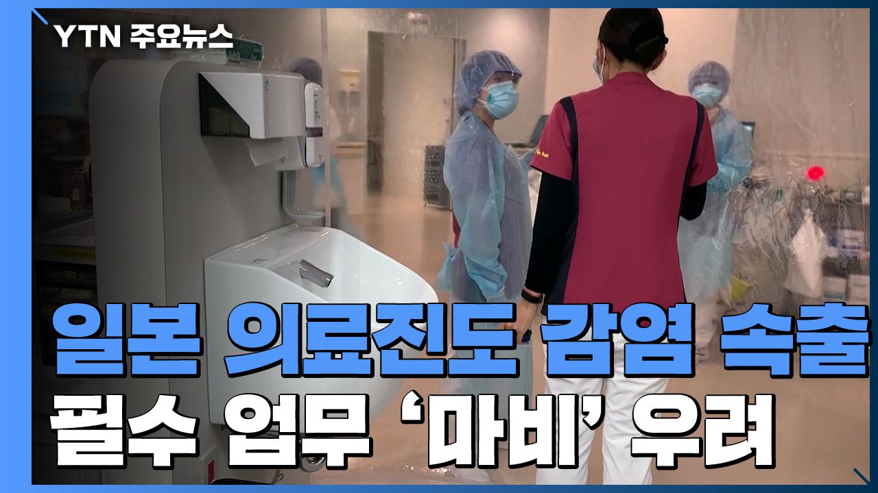 日 의료진도 감염·격리 속출...사회 필수 업무 '마비' 우려 / YTN