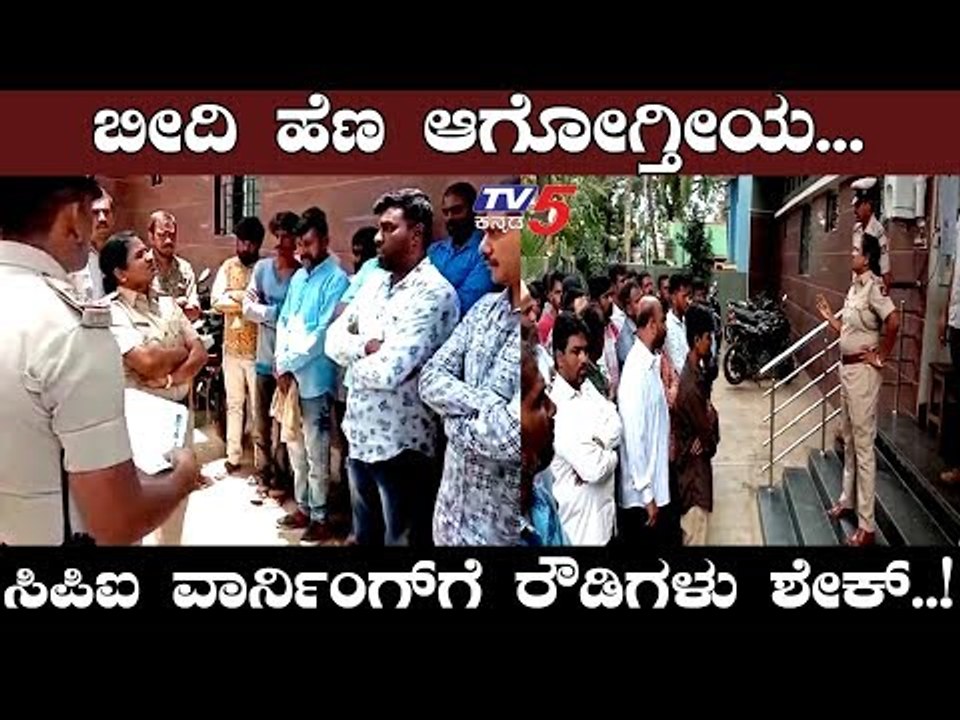 ರೌಡಿಗಳಿಗೆ ಖಡಕ್ ವಾರ್ನಿಂಗ್ ಕೊಟ್ಟ ಮಹಿಳಾ ಸಿಪಿಐ | Tumkuru | TV5 Kannada