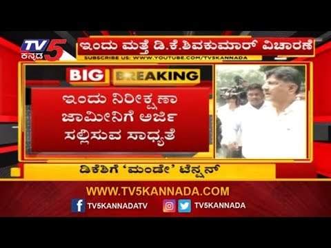 ಇಂದು ಮತ್ತೆ ಡಿಕೆ ಶಿವಕುಮಾರ್ ವಿಚಾರಣೆ | DK Shivakumar | Enforcement Directorate | TV5 Kannada