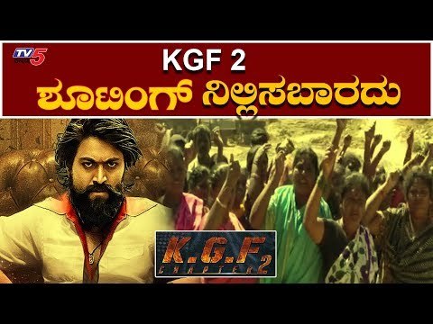ಕೆಜಿಎಫ್-2 ಸಿನಿಮಾ ಶೂಟಿಂಗ್ ನಿಲ್ಲಿಸಬಾರದು | KGF 2 Kannada Movie | Rocking Star Yash | TV5 Kannada