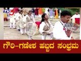 ಆರ್ಟ್​ ಆಫ್ ಲಿವಿಂಗ್​ನಲ್ಲಿ ಗೌರಿ-ಗಣೇಶ ಹಬ್ಬದ ಸಂಭ್ರಮ | Ganesh Chaturthi Celebrations | TV5 Kannada