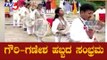 ಆರ್ಟ್​ ಆಫ್ ಲಿವಿಂಗ್​ನಲ್ಲಿ ಗೌರಿ-ಗಣೇಶ ಹಬ್ಬದ ಸಂಭ್ರಮ | Ganesh Chaturthi Celebrations | TV5 Kannada