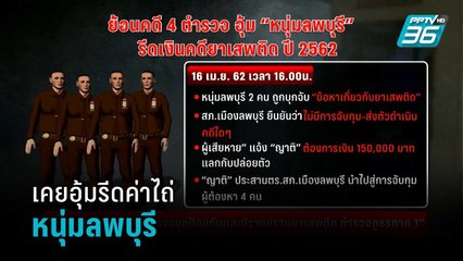 พบ ตร.จับการบูรเคยอุ้มรีดค่าไถ่หนุ่มลพบุรี | เข้มข่าวค่ำ