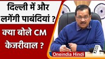 Corona Cases In Delhi: CM Kejriwal- Covid 19 केस बढ़ रहे लेकिन घबराने की जरूरत नहीं | वनइंडिया हिंदी