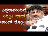 DK Shivakumar : ಹಾಗಾದ್ರೆ ಡಿಕೆಶಿ ಟಾಂಗ್ & ವಾರ್ನಿಂಗ್ ಕೊಟ್ಟಿದ್ದು ಯಾರಿಗೆ? | TV5 Kannada