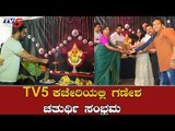 TV5 ಕಚೇರಿಯಲ್ಲಿ ಗಣೇಶ ಚತುರ್ಥಿ ಸಂಭ್ರಮ | Roaring Star Srimurali | Sanchari Vijay | TV5 Kannada