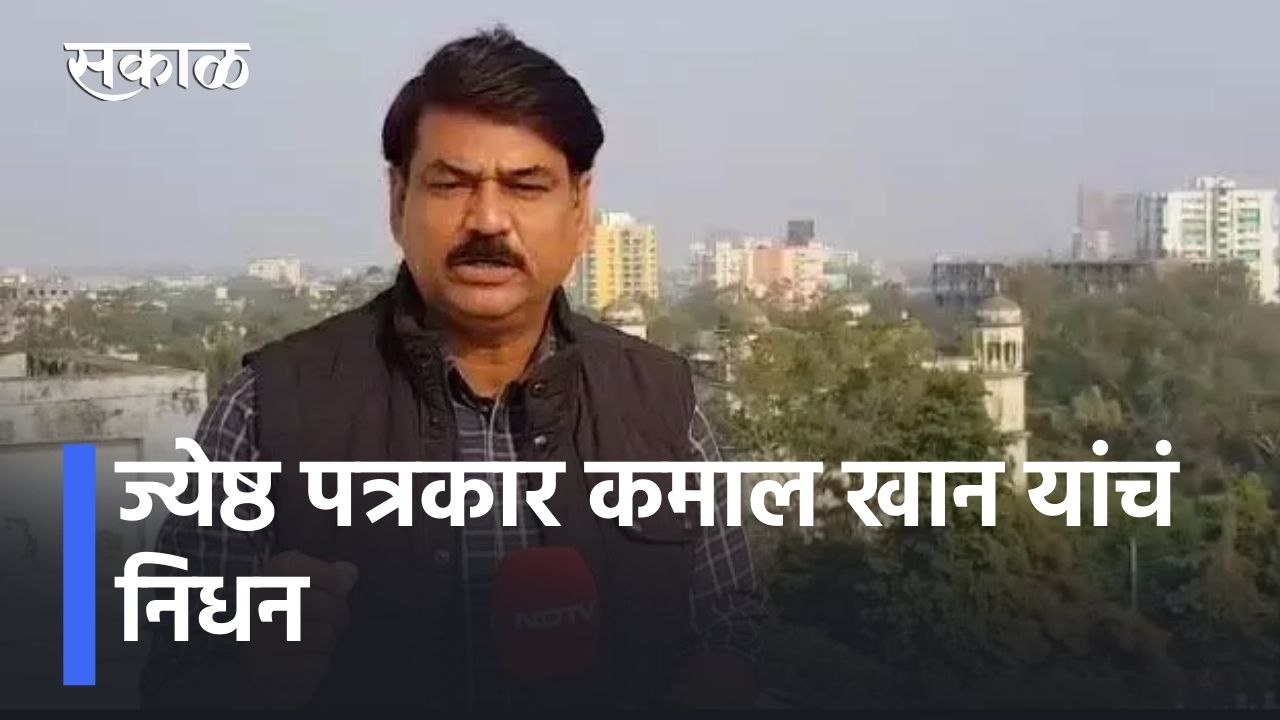 Journalist Kamal Khan dies of heart attack l ज्येष्ठ पत्रकार कमाल खान यांचं  हृदयविकाराने निधन