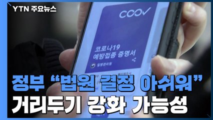 방역패스 일부 정지에 "아쉽다"...거리두기 강화 가능성 / YTN