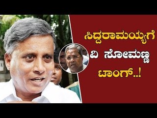 V Somanna Tongue To Siddaramaiah's Statement | TV5 Kannada