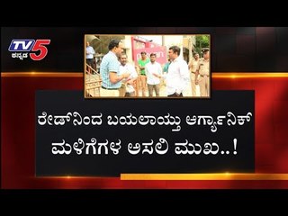 ರೇಡ್​ನಿಂದ ಬಯಲಾಯ್ತು ಮಳಿಗೆಗಳ ಅಸಲಿ ಮುಖ..!| Pollution Control Board | Sudhakar | TV5 Kannada