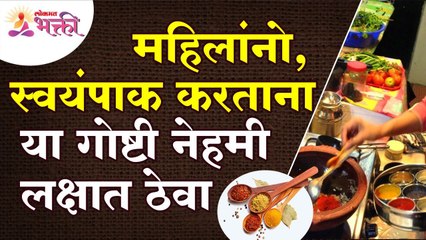 स्वयंपाक करताना महिलांनी कोणत्या गोष्टी लक्षात ठेवाव्यात? What should women keep mind while cooking?