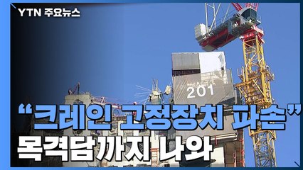 "사고 전 크레인 고정장치 먼저 파손됐다" 진술 나와 / YTN