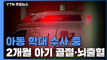 생후 2개월 아기 갈비뼈 골절·뇌출혈..."학대 의심" 경찰 조사 / YTN