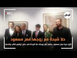 اول ظهور للفنانة حلا شيحة وزوجها معز مسعود بحفل توقيع كتاب والدها