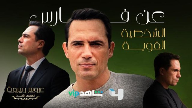 فارس الضاهر الشخصية القوية والزوج العاشق والأب الحنون رجع وكله إصرار يرجع أيام العز لعائلته