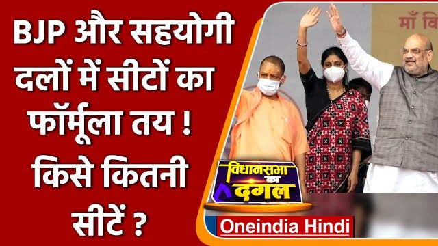 UP Election: BJP, Apna Dal और Nishad Party में सीट बंटवारे पर बनी बात, जानें डिटेल | वनइंडिया हिंदी