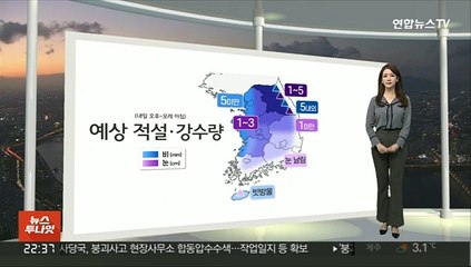 [생활날씨] 주말 반짝 추위 풀려…오후부터 눈,비
