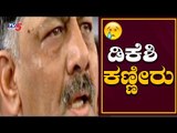 ಡಿಕೆ ಶಿವಕುಮಾರ್ ಕಣ್ಣೀರು | DK Shivakumar Gets Tears | TV5 Kannada