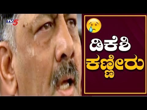 ಡಿಕೆ ಶಿವಕುಮಾರ್ ಕಣ್ಣೀರು | DK Shivakumar Gets Tears | TV5 Kannada