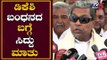 Siddaramaiah First Reaction on DK Shivakumar Arrest |TV5 Kannada