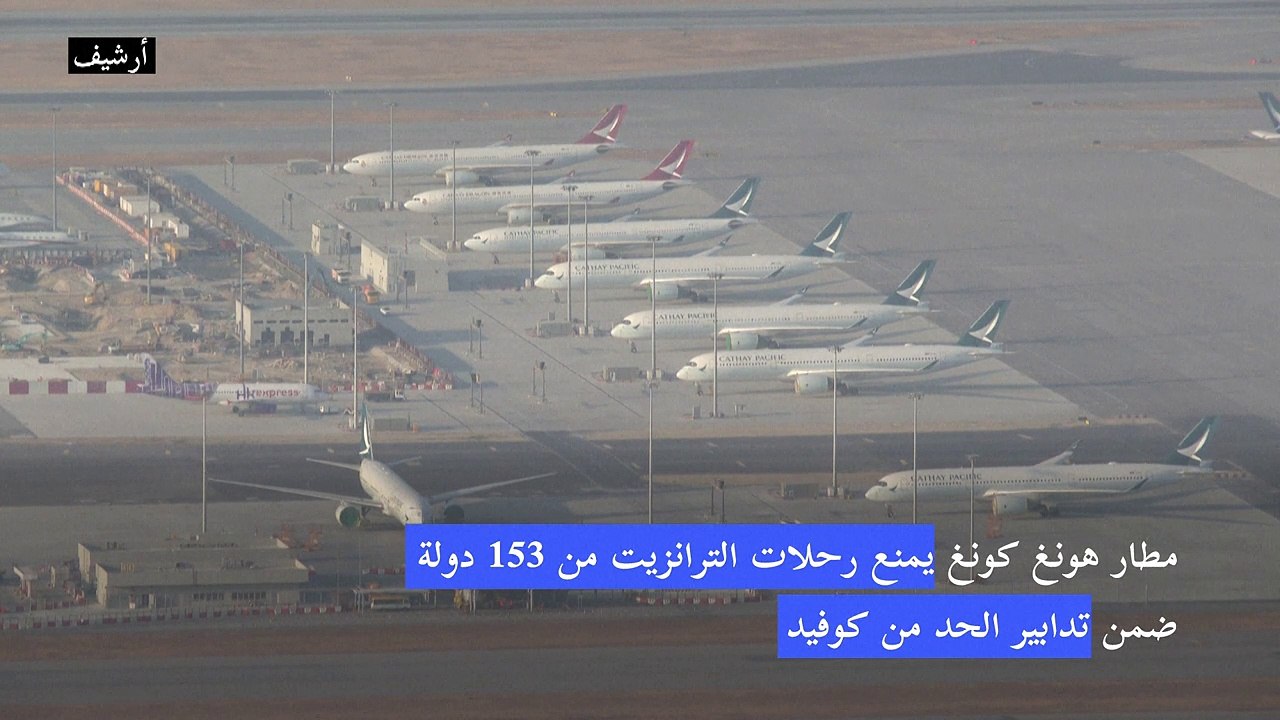 مطار هونغ كونغ يمنع رحلات الترانزيت من 153 دولة...
