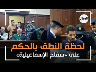 لحظة النطق بالحكم على «سفاح الإسماعيلية»