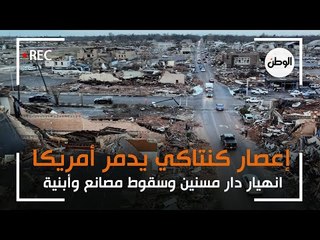 إعصار كنتاكي يدمر أمريكا.. انهيار دار مسنين وسقوط مصانع وأبنية