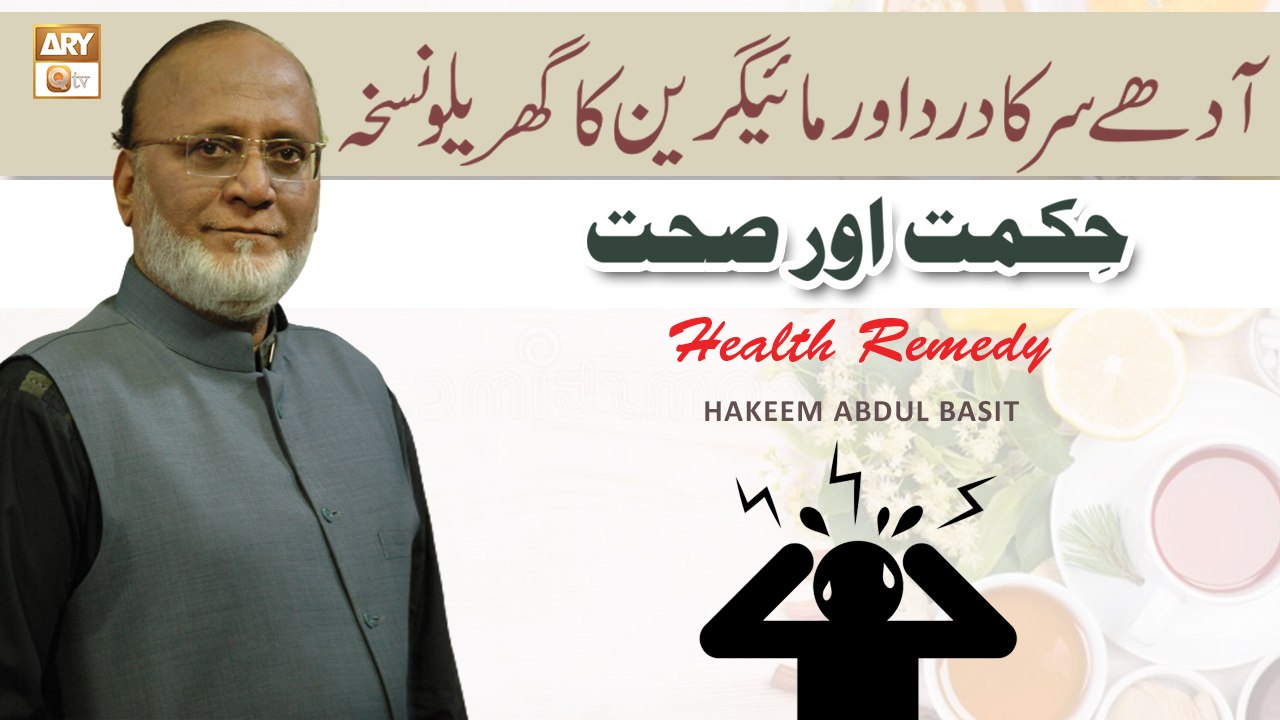 Adhe Sar Ka Dard Aur Migraine Ka Gharelu Nuskha - Migraine Remedy- Hakeem Abdul Basit