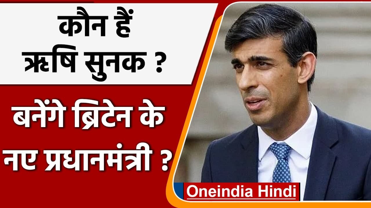 Rishi Sunak: कौन हैं ऋषि सुनक? Johnson की जगह बन सकते हैं Britain के नए PM | वनइंडिया हिंदी