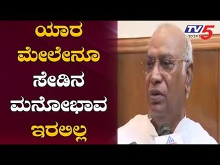 ಯಾರ ಮೇಲೇನೂ ಸೇಡು ತೀರಿಸಕೊಳ್ಳುವ ಮನೋಭಾವ ಇರಲಿಲ್ಲ | Mallikarjun Kharge | Arun Jaitley | TV5 Kannada