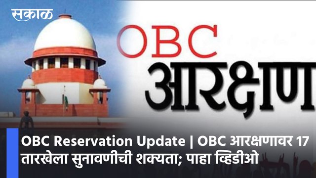 OBC Reservation Update | OBC आरक्षणावर 17 तारखेला सुनावणीची शक्यता; पाहा व्हिडीओ