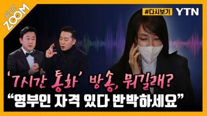 [#알고리줌] 후보 부인 리스크, 관리 안 하나? 못 하나? / YTN