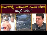 ಬಿಎಸ್​ವೈ ಮಹಾರಾಷ್ಟ್ರದ ಸಿಎಂ ಬೇಟಿ ಹಿನ್ನಲೆ ಏನು..? | CM BS Yeddyurappa | Devendra Fadnavis | TV5 Kannada