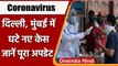 Coronavirus India Update: 24 घंटे में Delhi, Mumbai में कम हुए Covid 19 केस | वनइंडिया हिंदी