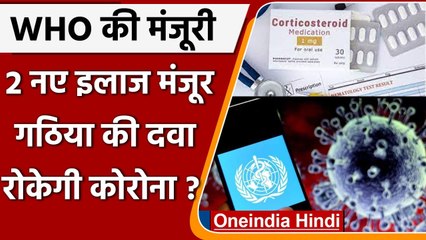 Covid treatment: WHO ने 2 नए इलाज को दी मंजूरी, गठिया की दवा रहेगी कितनी असरदायक ? | वनइंडिया हिंदी