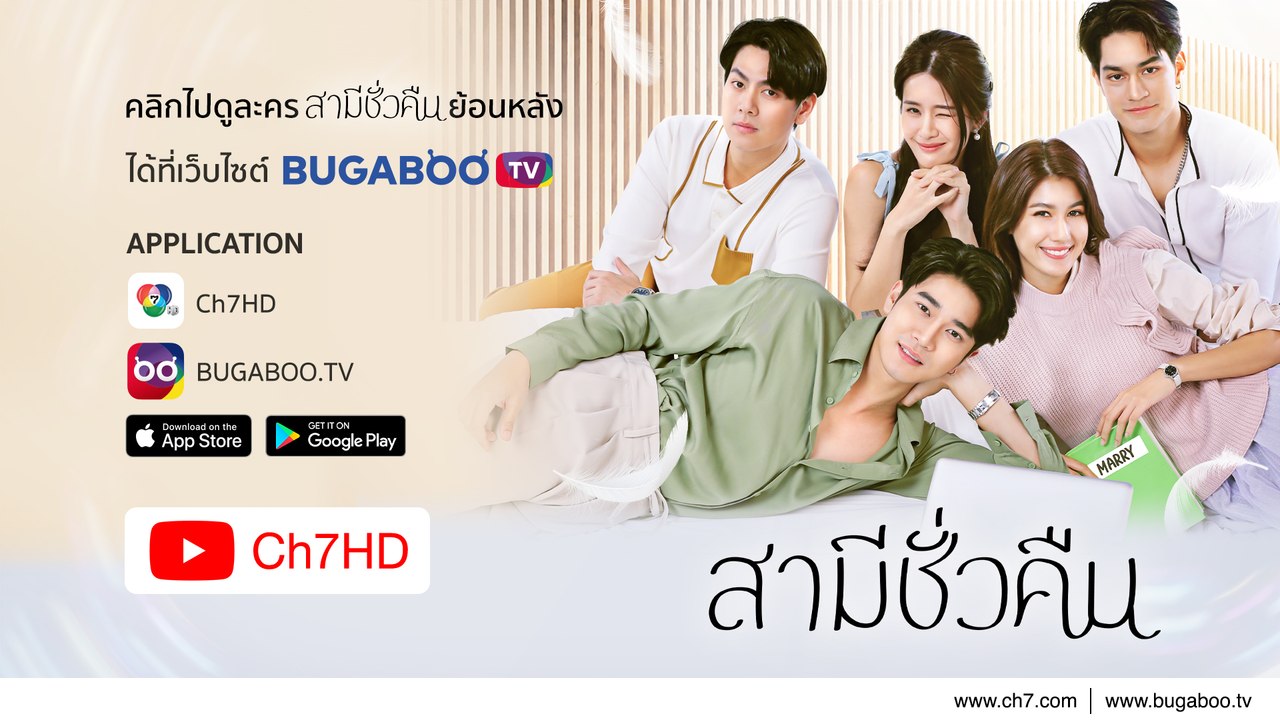 สามีชั่วคืน ย้อนหลัง | Ch7HD