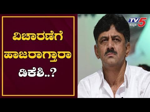 Enforcement Directorate Issues Summons To DK Shivakumar | TV5 Kannada