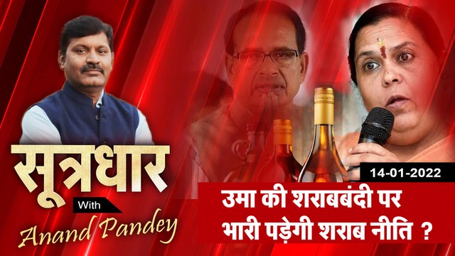 सूत्रधार : क्या उमा भारती की शराबबंदी पर भारी पड़ेगी, सरकार की शराब नीति ?