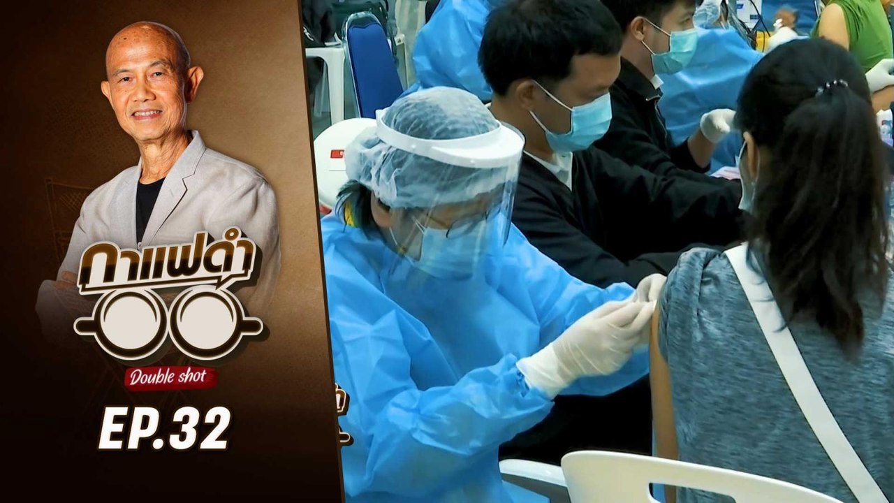 กาแฟดำ Double Shot EP 32 | เปิดแผนรัฐบาล รับมือโควิดระลอก 5