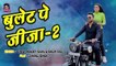 #Video - #Dimpal Singh - बुलेट पे जीजा 2 - #Vinay Pandey Sanu, #Shilpi Raj - Bhojpuri Hit Song 2022