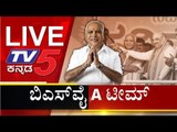 Live : Karnataka Cabinet Ministers 2019 Swearing in ceremony | TV5 Kannada